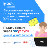 «Код будущего»: на Госуслугах стартовал прием заявок на курсы программирования для старшеклассников